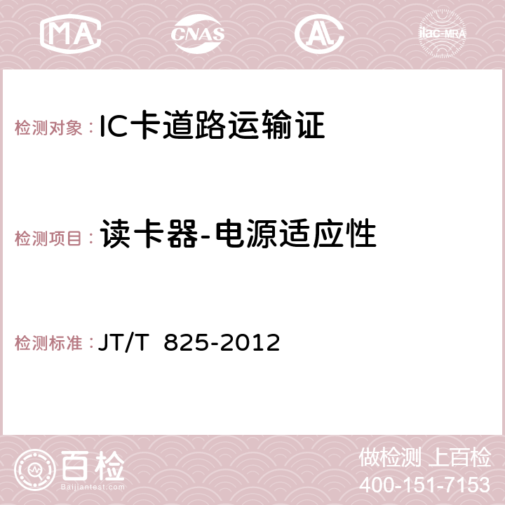 读卡器-电源适应性 JT/T 825-2012 IC卡道路运输证  12;13-3.2