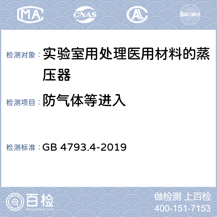 防气体等进入 测量、控制和实验室用电气设备的安全要求 第14部分：用于处理医用材料的灭菌器和清洗消毒器的特殊要求 GB 4793.4-2019 7.103