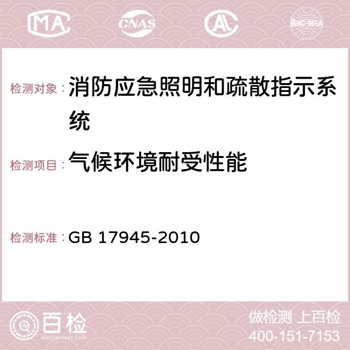 气候环境耐受性能 消防应急照明和疏散指示系统 GB 17945-2010 6.12