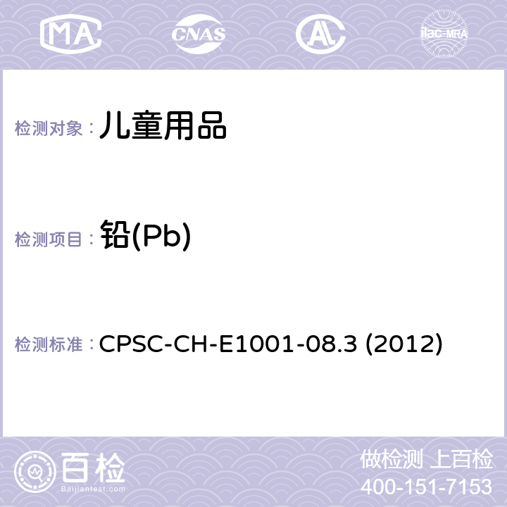 铅(Pb) 儿童金属产品(包括儿童金属饰品)中总铅含量测试标准作业程序 CPSC-CH-E1001-08.3 (2012)