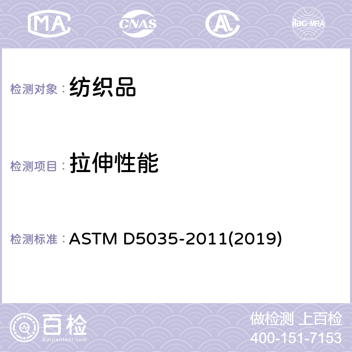 拉伸性能 纺织织物断裂强力和伸长率的标准试验方法（条样法） ASTM D5035-2011(2019)
