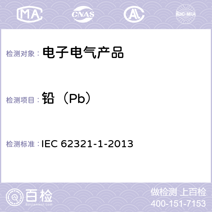 铅（Pb） IEC 62321-1-2013 电工电子产品中某些物质的测定 第1部分:介绍和综述