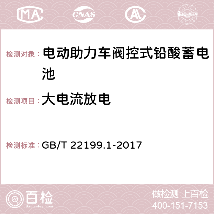 大电流放电 《电动助力车阀控式铅酸蓄电池第1部分：技术条件》 GB/T 22199.1-2017 5.6