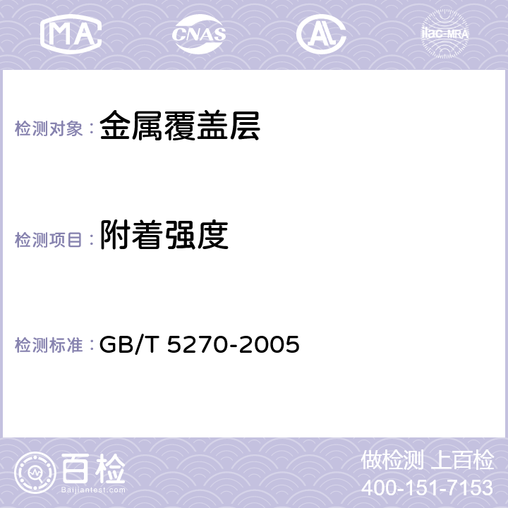 附着强度 金属基体上的金属覆盖层 电沉积和化学沉积层 附着强度试验方法评述 GB/T 5270-2005 1.1/1.4/1.8/1.12/1.14