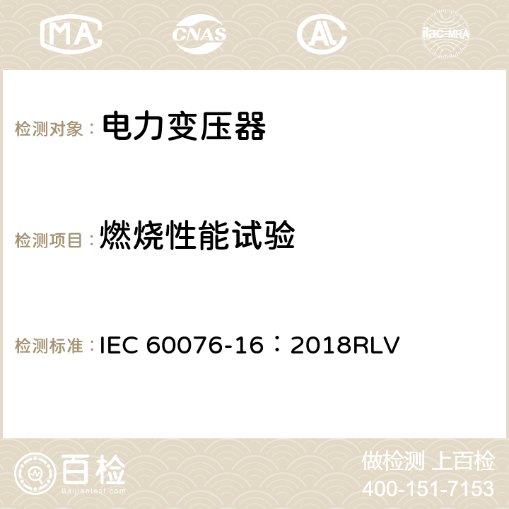燃烧性能试验 IEC/IEEE 60076-16-2018 电力变压器 第16部分:风力涡轮机用变压器
