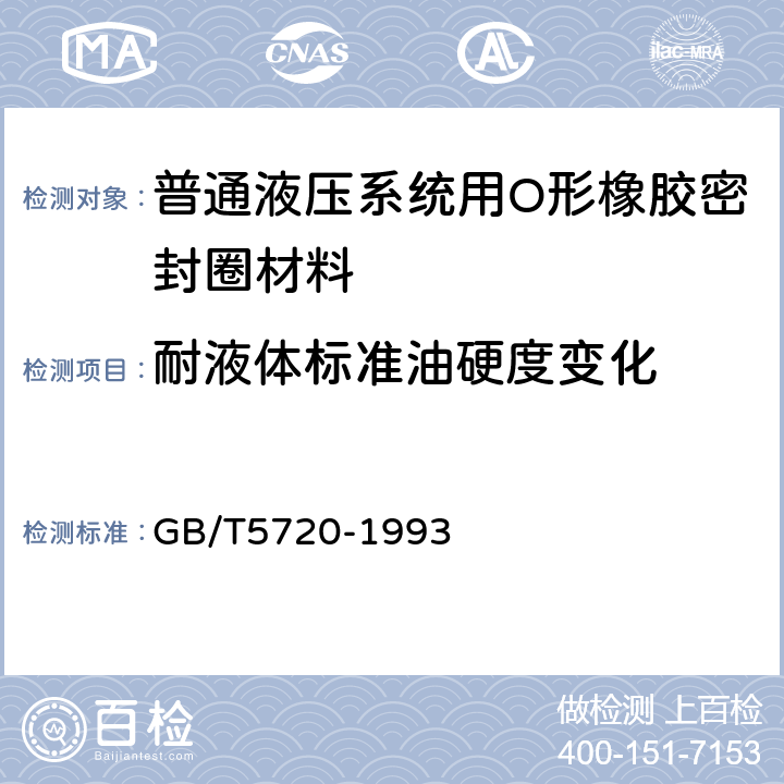 耐液体标准油硬度变化 GB/T 5720-1993 O形橡胶密封圈试验方法