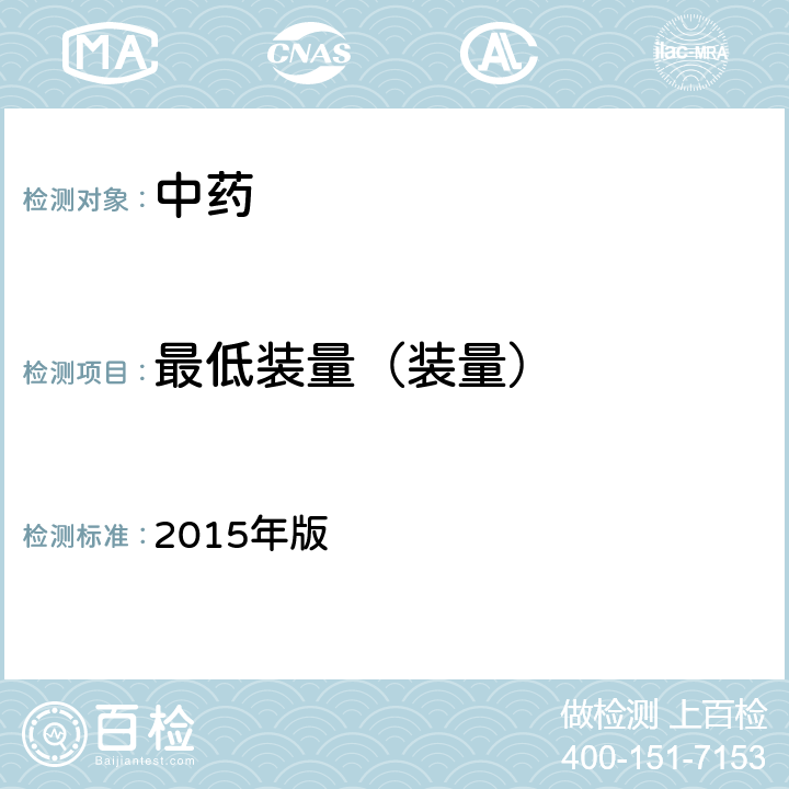 最低装量（装量） 中国药典 2015年版 四部通则 0942最低装量检查法