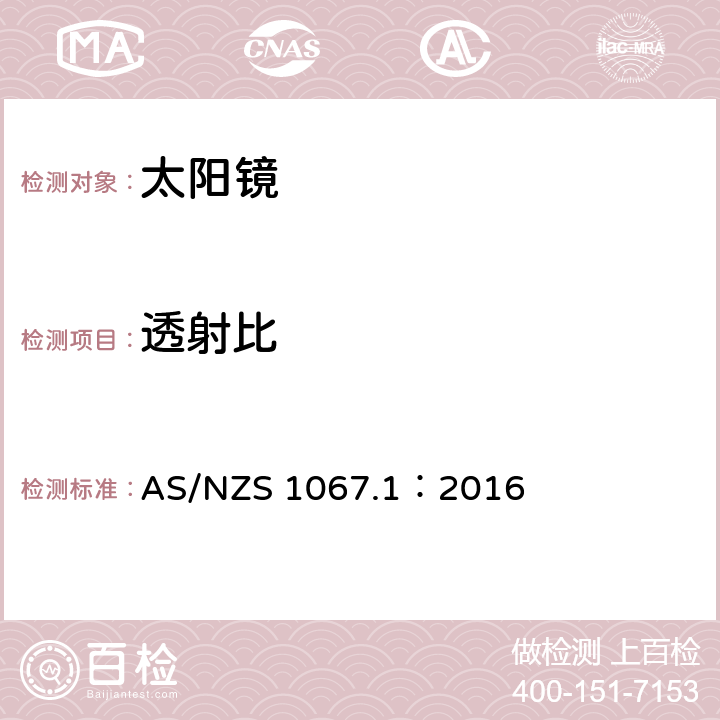 透射比 眼面部防护-太阳镜和流行眼镜 第一部分：要求 AS/NZS 1067.1：2016 5.1