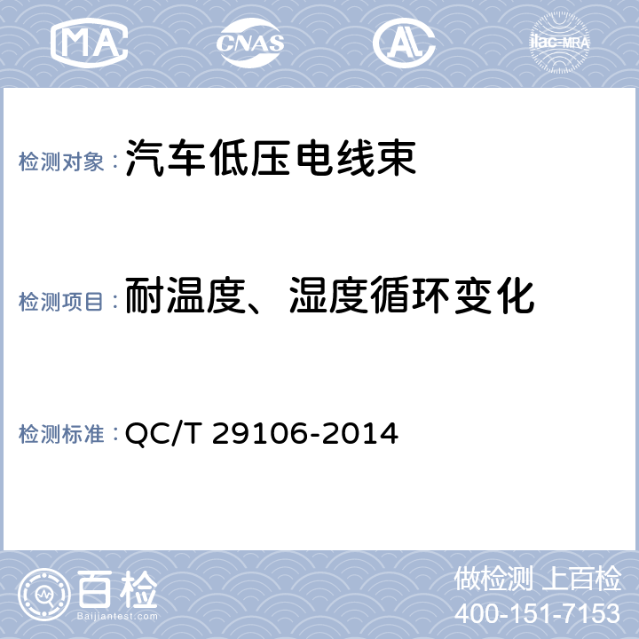 耐溫度、濕度循環變化 汽車低壓電線束技術條件 QC/T 29106-2014 5.11