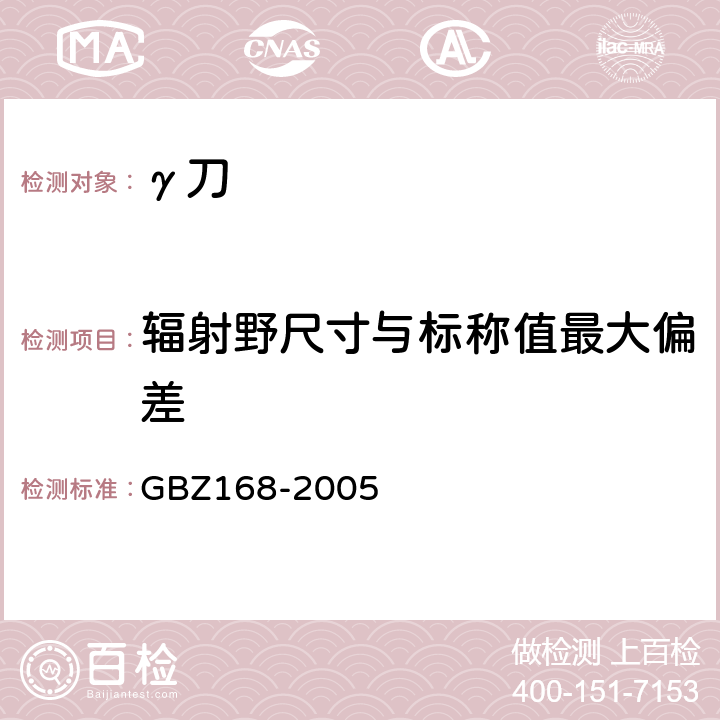 辐射野尺寸与标称值最大偏差 X、γ射线头部立体定向外科治疗放射卫生防护标准 GBZ168-2005 附录A-A.1.4