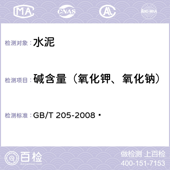 碱含量（氧化钾、氧化钠） 铝酸盐水泥化学分析方法 GB/T 205-2008  16