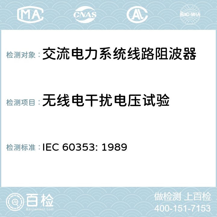 无线电干扰电压试验 交流电力系统线路阻波器 IEC 60353: 1989 19.2