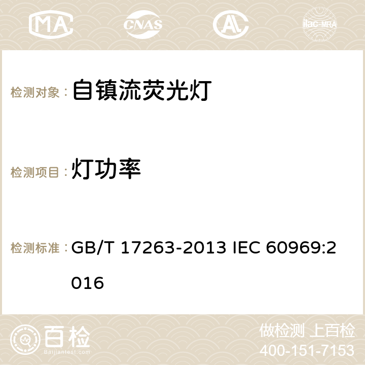 燈功率 普通照明用自鎮流熒光燈 性能要求 GB/T 17263-2013 IEC 60969:2016 5.5.1