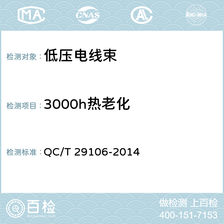 3000h热老化 QC/T 29106-2014 汽车电线束技术条件