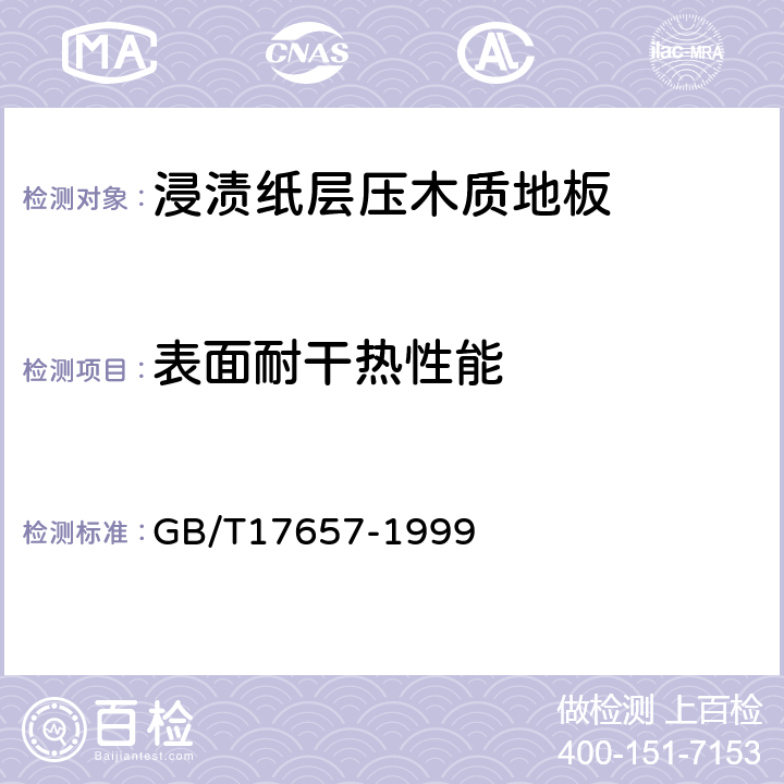 表面耐干熱性能 人造板及飾面人造板理化性能試驗方法 GB/T17657-1999 4.42