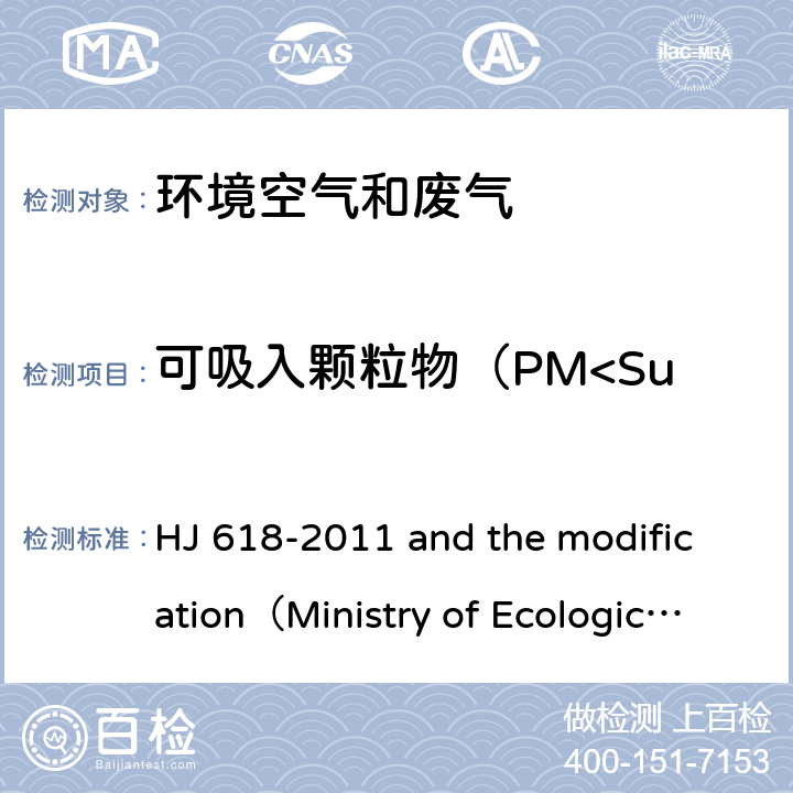 可吸入颗粒物（PM<Sub>10</Sub>）* 环境空气 PM10和PM2.5的测定 重量法 HJ 618-2011及修改单（生态环境部公告 2018年 第31号）