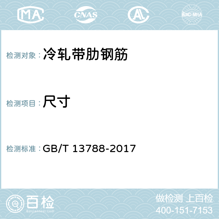 尺寸 冷轧带肋钢筋 GB/T 13788-2017 7.1、7.4
