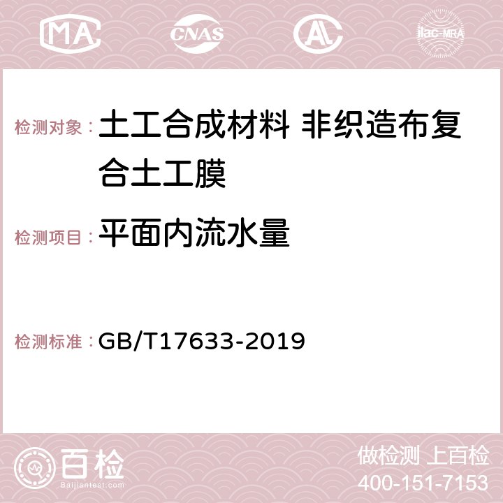 平面内流水量 土工布及其有关产品平面内水流量的测定 GB/T17633-2019 4.2.2