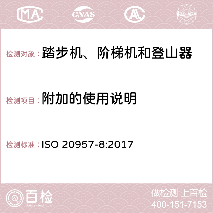 附加的使用说明 固定式健身器材 第8部分：踏步机、阶梯机和登山器 附加的特殊安全要求和试验方法 ISO 20957-8:2017 6.1.2