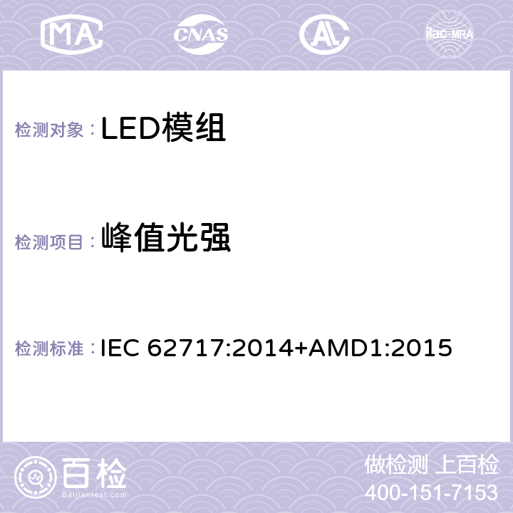 峰值光强 普通照明用LED模块 性能要求 IEC 62717:2014+AMD1:2015 8.2.4