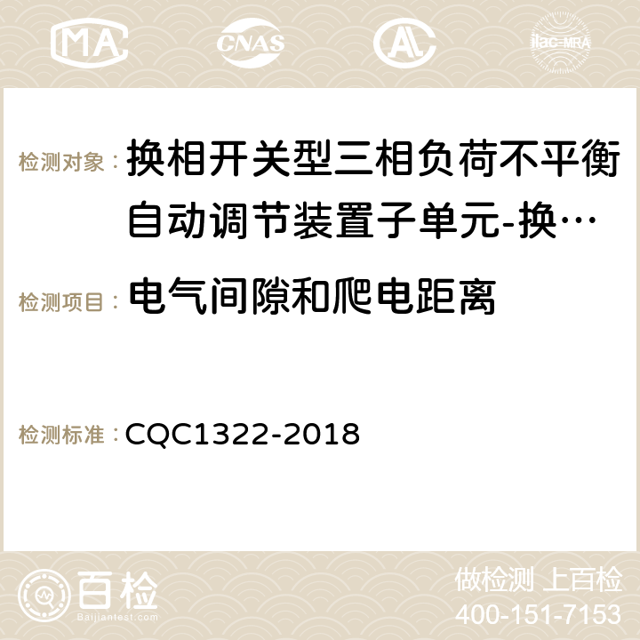 电气间隙和爬电距离 换相开关型三相负荷不平衡自动调节装置子单元-换相开关技术规范 CQC1322-2018 8.3.4