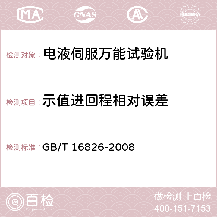 示值进回程相对误差 电液伺服万能试验机 GB/T 16826-2008 5.4.4