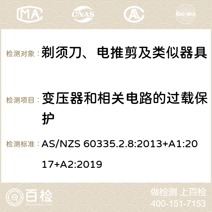 變壓器和相關電路的過載保護 家用和類似用途電器的安全 剃須刀、電推剪及類似器具的特殊要求 AS/NZS 60335.2.8:2013+A1:2017+A2:2019 17