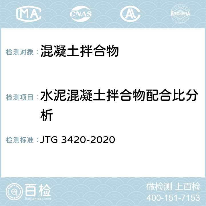 水泥混凝土拌合物配合比分析 JTG 3420-2020 公路工程水泥及水泥混凝土试验规程