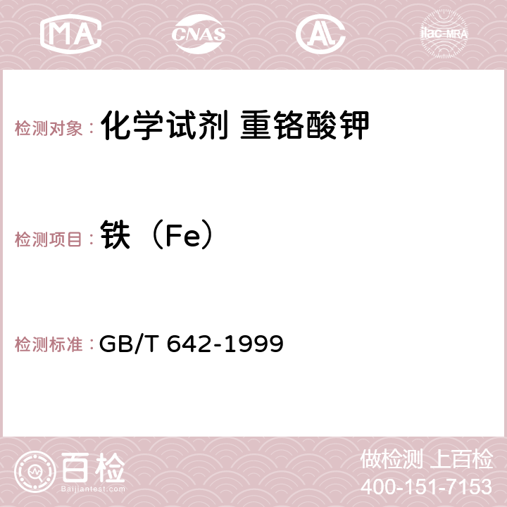 铁（Fe） 化学试剂 重铬酸钾 GB/T 642-1999 5.8