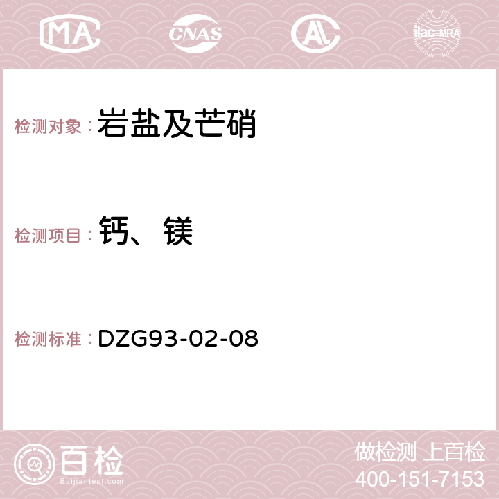 钙、镁 盐类矿石分析规程四岩盐及芒硝矿石分析(十二)EDTA络合滴定法测定钙、镁量(十三)火焰原子吸收分光光度法测定钙、镁量 DZG93-02-08