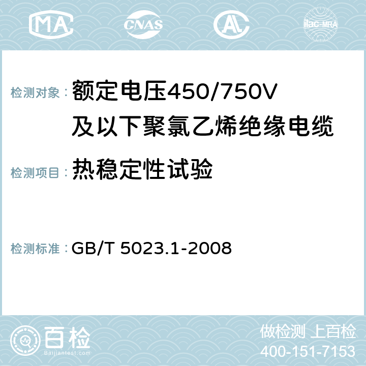 热稳定性试验 额定电压450/750V及以下聚氯乙烯绝缘电缆 第1部分:一般要求 GB/T 5023.1-2008 表1,表2