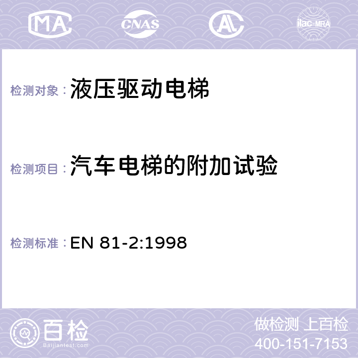 汽车电梯的附加试验 电梯制造与安装安全规范 第2部分：液压电梯 EN 81-2:1998