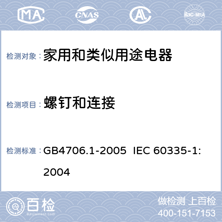 螺钉和连接 家用和类似用途电器的安全 第1部分 通用要求 GB4706.1-2005 IEC 60335-1:2004 28