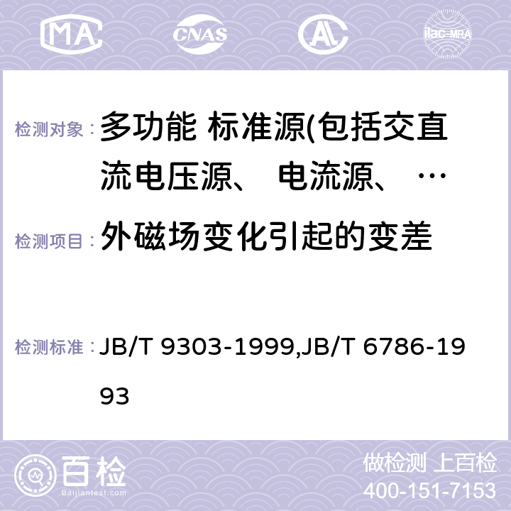 外磁场变化引起的变差 测量用直流稳压电源装置,测量用交流稳压电源装置 JB/T 9303-1999,JB/T 6786-1993 6.4.5,6.5.5