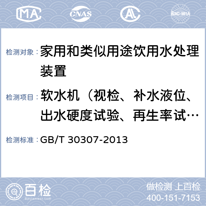 软水机（视检、补水液位、出水硬度试验、再生率试验） 家用和类似用途饮用水处理装置 GB/T 30307-2013 6.7.2