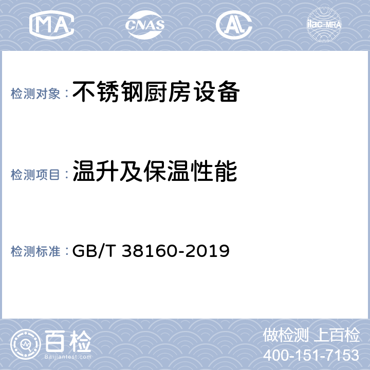 温升及保温性能 GB/T 38160-2019 不锈钢厨房设备