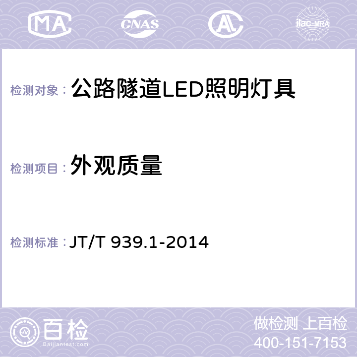 外观质量 公路LED照明灯具 第1部分：通则 JT/T 939.1-2014 5.4;6.5