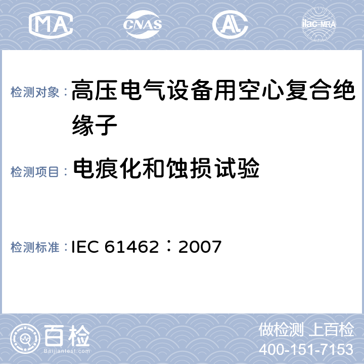 電痕化和蝕損試驗 標稱電壓高于1000V的電氣設備用承壓和非承壓空心復合絕緣子-定義、試驗方法、接收準則和設計推薦 IEC 61462：2007 7.3.1