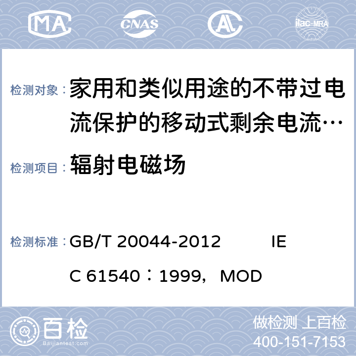 辐射电磁场 GB/T 20044-2012 【强改推】电气附件 家用和类似用途的不带过电流保护的移动式剩余电流装置(PRCD)
