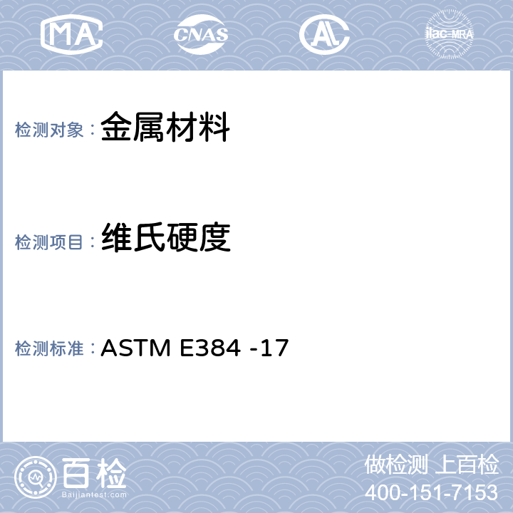 维氏硬度 材料显微压痕硬度测试方法 ASTM E384 -17