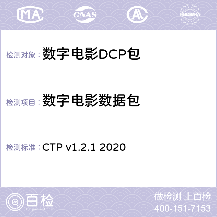 数字电影数据包 CTP v1.2.1 2020 数字电影系统规范符合性测试方案  4.6