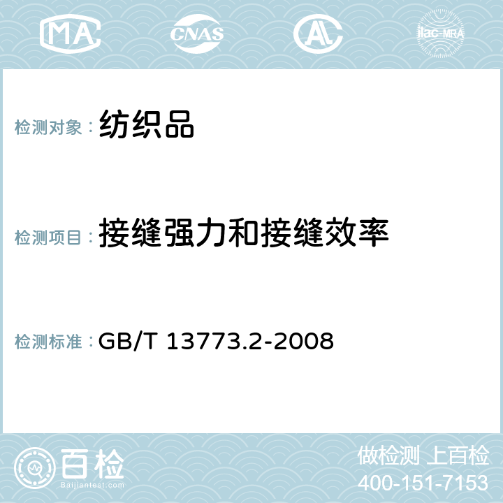 接缝强力和接缝效率 GB/T 13773.2-2008 纺织品 织物及其制品的接缝拉伸性能 第2部分:抓样法接缝强力的测定