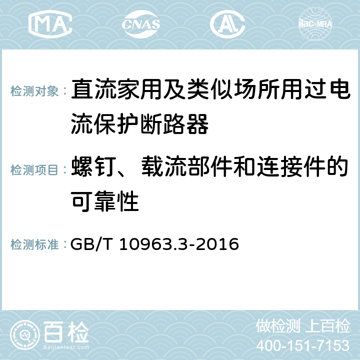 螺钉、载流部件和连接件的可靠性 家用及类似场所用过电流保护断路器 第3部分：用于直流的断路器 GB/T 10963.3-2016 /9.4