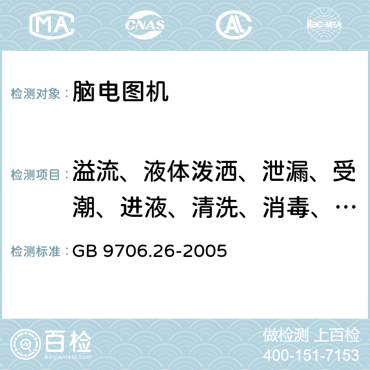 溢流、液体泼洒、泄漏、受潮、进液、清洗、消毒、灭菌和相容性 医用电气设备 第2-26部分：脑电图机安全专用要求 GB 9706.26-2005 44