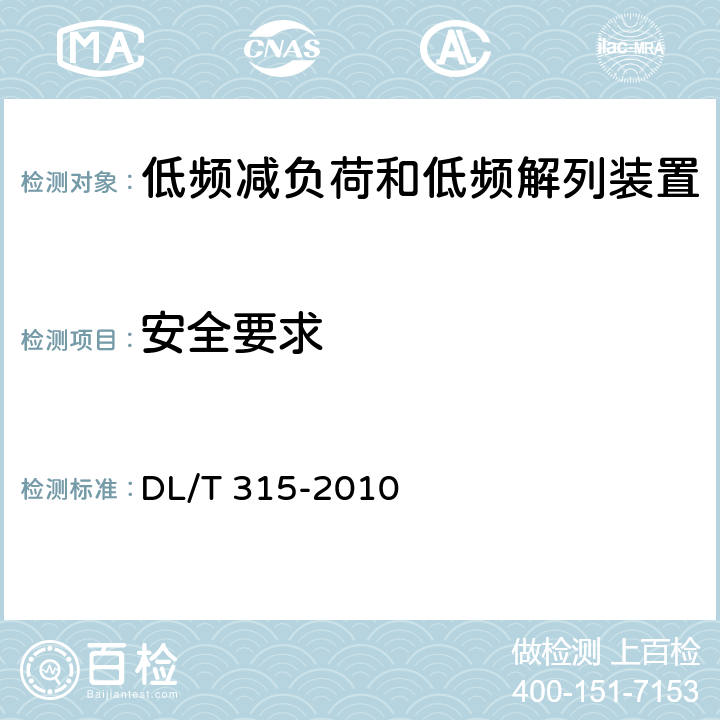 安全要求 电力系统低频减负荷和低频解列装置通用技术条件 DL/T 315-2010 6、7.16