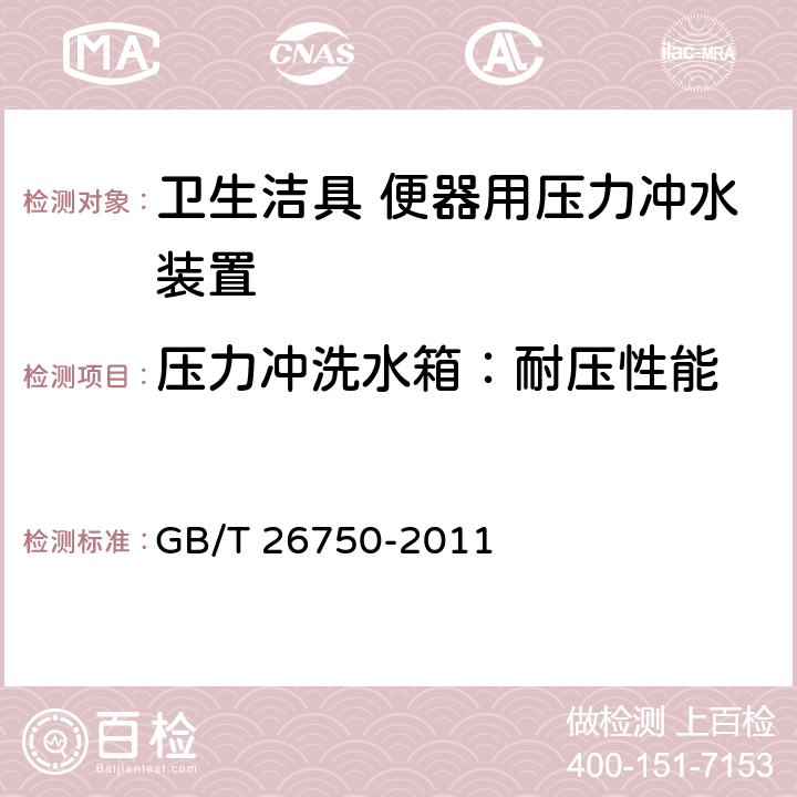 压力冲洗水箱：耐压性能 GB/T 26750-2011 卫生洁具 便器用压力冲水装置