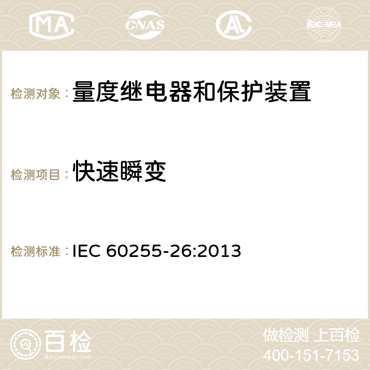 快速瞬变 量度继电器和保护装置 第26部分：电磁兼容要求 IEC 60255-26:2013 6