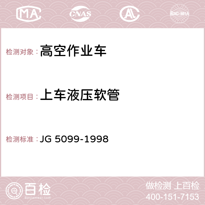 上车液压软管 高空作业机械安全规则 JG 5099-1998