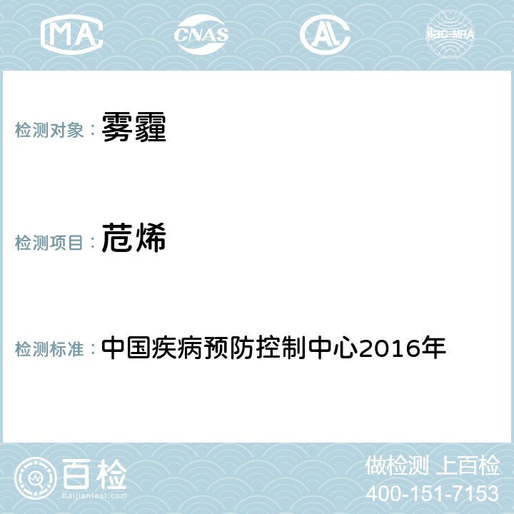 苊烯 空气污染对人群健康影响监测工作手册 中国疾病预防控制中心2016年 （2016）第四节 PM2.5中多环芳烃的测定