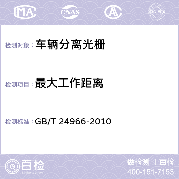 最大工作距离 《车辆分离光栅 》 GB/T 24966-2010 6.8